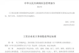 建材企业重大事故隐患情形有哪些？应急管理部印发判定标准图片
