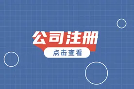 怎么注册一个公司，具体怎么操作图片