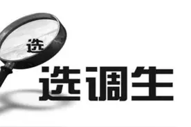一文带你了解什么“选调生”，起点比普通公务员高，晋升速度也快图片
