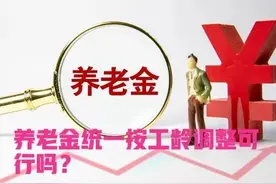 2022年养老金统一按工龄上涨，工龄满30年统一涨500元，可行吗？图片