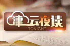 【津云夜读】京滨城际铁路有新进展丨央行开罚单丨年底医保卡账户“清零”？真相来了丨12306功能上新图片