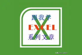 跟我学EXCEL系列文章0005图片