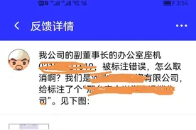 号码被腾讯错误标注，更正这么难图片