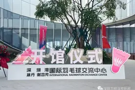 深圳又添新羽毛球馆啦！首场赛事就吸引上市公司“同场竞技”，还有世界冠军加持…图片