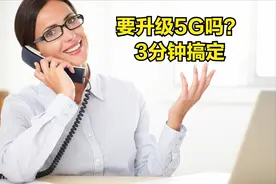 你升级5G套餐了吗？恭喜你被忽悠了，偷偷告诉你5G套餐的套路图片