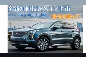 凯迪拉克XT4来了！配置升级搭配LXH发动机，国内售价最高可降4万图片