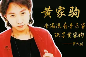 黄家驹的《海阔天空》，为什么承载了多数人的信念、力量和精神？图片