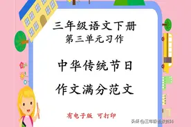 三年级语文下册第三单元同步作文《中华传统节日》满分范文图片