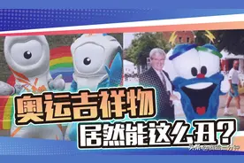 史上最丑吉祥物有多丑？被吓哭的我，抱紧了手里的冰墩墩图片