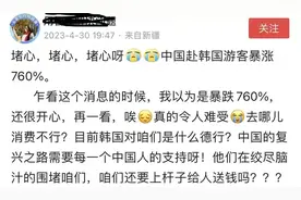 韩媒：中国赴韩游客暴增，开启报复性旅游，但韩网友评论让人无语图片