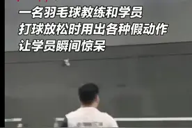 羽毛球教练的假动作有多丝滑图片