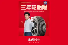 让车主购胎无忧！途虎养车618全面升级“3年轮胎险”图片