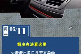 汽车空调风量越来越小怎么解决？| 每日安全图片