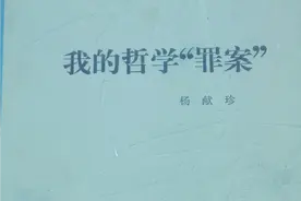 杨献珍和他的“哲学罪案”（下）图片