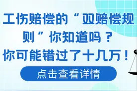 工伤赔偿的“双赔偿规则”你知道吗？你可能错过了十几万！图片