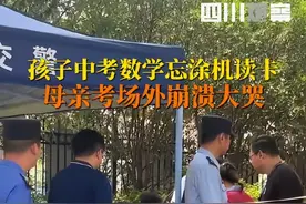 安徽合肥一男生中考忘涂机读卡妈妈大哭 不少网友都表示很疑惑图片