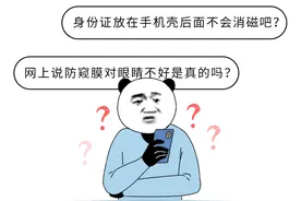 把身份证贴在手机后面，会不会被消磁？图片