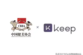 中国健美协会与Keep联合权益上线图片