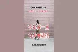 #零基础学舞蹈 #一步一步教#千年等一回#慢动作教程