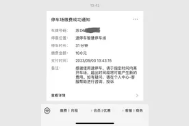 停车31分钟为何要按2小时缴费？常州市相关部门回应图片