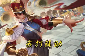 王者荣耀中那些非常规辅助到底好在哪里？真的比传统辅助更强？图片