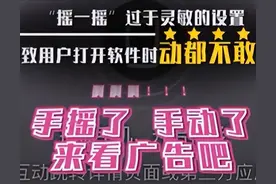 摇一摇广告惹人烦，摇一摇就跳转的开屏广告能关吗？该如何整治?图片
