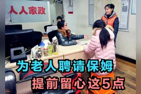 老人独居生活难，找个保姆来照顾自然可行，但聘用要注意这5方面图片