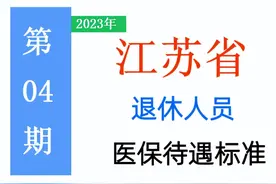 2023年江苏省退休人员：医保缴费20年，每月医保能划入150元吗？图片