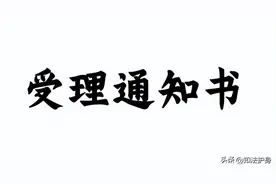 收到了检察院民事监督受理通知书，除了等结果，这件事不可不做图片