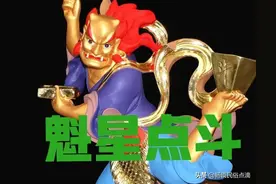 “魁星点斗，独占鳌头”，魁星是道教中主宰文运的神，考场显圣图片