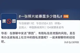 随手发送的一张原图，可能泄露你的地址！图片