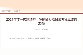 中国人事考试网公布2021年一建考试成绩了图片