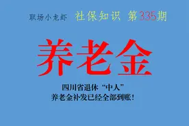 四川省退休“中人”，养老金补发已经全部到账图片