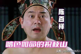 我们来说说《唐伯虎点秋香》里嗜色如命的祝枝山图片