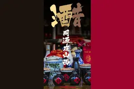 酒醋同源在山西？图片