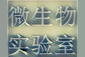 微生物实验室仪器设备配置表图片