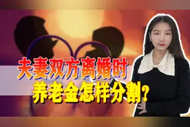 养老金属于夫妻共同财产吗？如果离婚也要分割吗？怎么分？图片