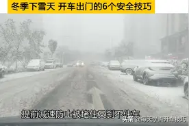 冬季下雪天，开车出门的6个安全技巧，每一个都关乎安全图片
