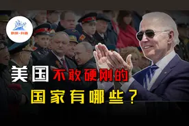 美国不敢打的国家是哪些？我国和俄罗斯上榜，为何朝鲜也在其中？图片