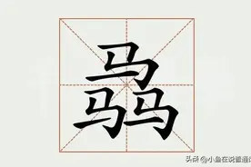 三匹“马”，三只“羊”，三条“鱼”摞一起该怎么读？图片