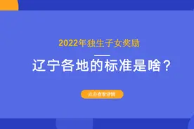 2022年独生子女奖励，辽宁各地的标准是啥？多少钱？一文看清楚图片