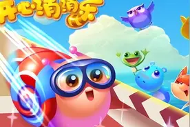 为什么很多人喜欢玩开心消消乐？图片