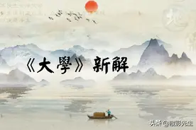 《大学》初解丨12-人以仁为宝，国以义为利图片