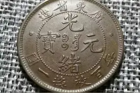 广东省造光绪元宝--成交价：RMB365万，看看你手上有吗图片