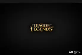 你是否真的了解LOL的基础防御属性？打不动和打不死哪个更重要？图片