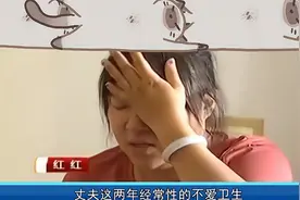 丈夫婚后性情大变，故意不讲个人卫生，妻子直言受不了图片