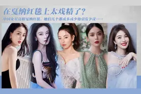 太丢脸了！假摔走光被驱赶！这7位中国女星在戛纳让人大开眼界图片