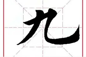 每日一字305：九图片