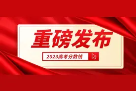 刚刚，河南2023年高考分数线公布！附郑州大学最新招生计划！图片