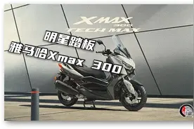 明星踏板雅马哈x max 300车好价也高图片